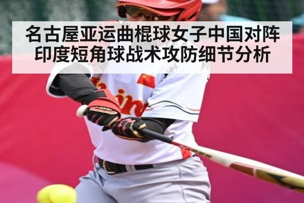 名古屋亚运曲棍球女子中国对阵印度短角球战术攻防细节分析