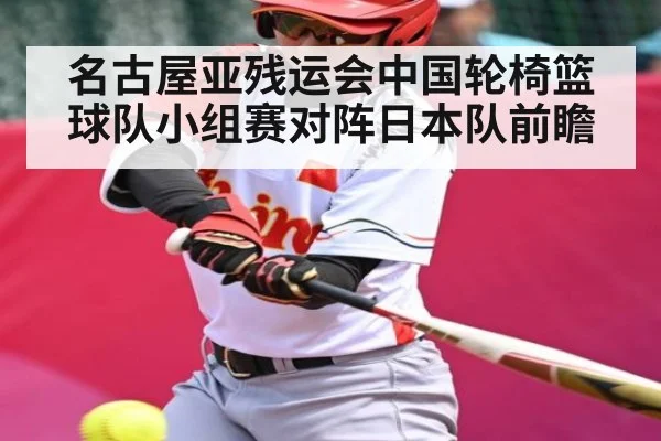 名古屋亚残运会中国轮椅篮球队小组赛对阵日本队前瞻