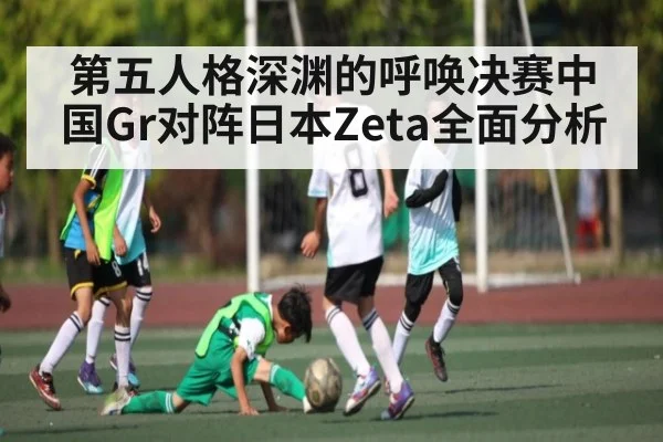 第五人格深渊的呼唤决赛中国Gr对阵日本Zeta全面分析