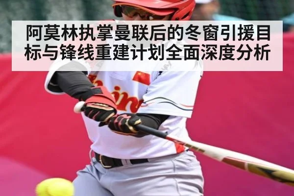 阿莫林执掌曼联后的冬窗引援目标与锋线重建计划全面深度分析