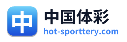 中国体彩